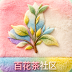 百花茶 Logo